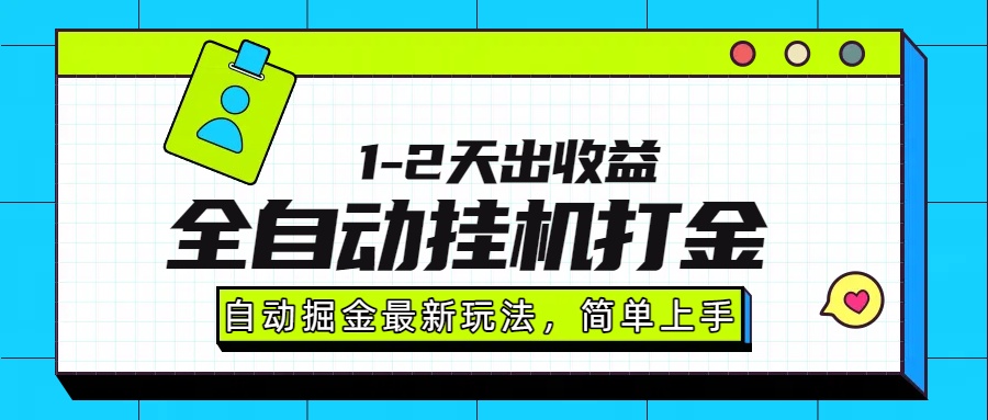 最新全自动打金玩法单日收益1000-2000-清风网创资源站