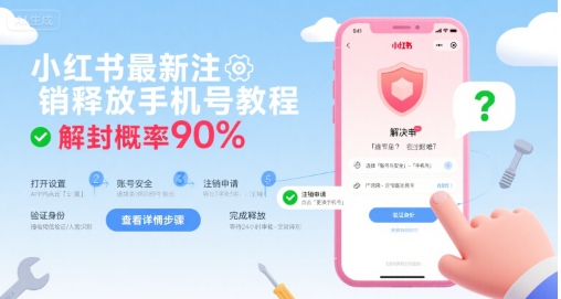小红书最新注销释放手机号教程，解封概率90%-清风网创资源站