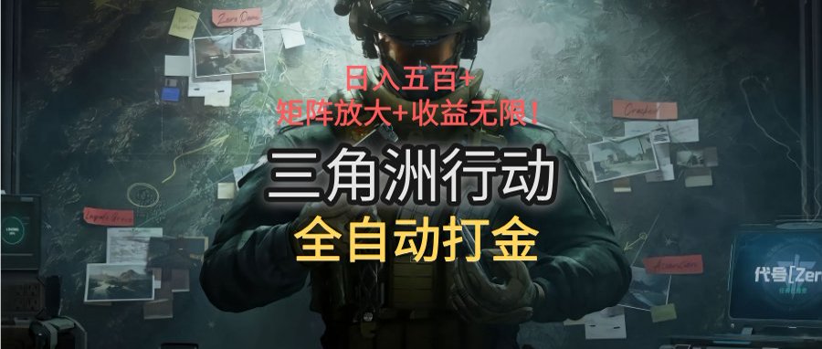 三角洲行动全自动打金搬砖：日入五百，矩阵放大+收益无限-清风网创资源站