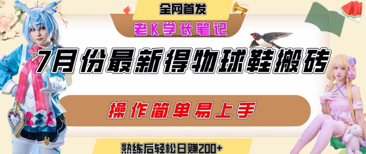 七月最新得物视频搬砖加球鞋搬砖玩法，可以多号矩阵操作，快速起号拉爆流量-清风网创资源站
