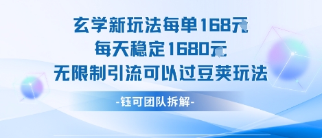 玄学新玩法每单168米每天稳定1680无限制引流可以过豆荚玩法-清风网创资源站