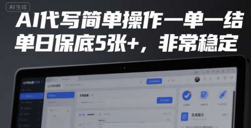 AI代写简单操作一单一结，单日保底5张+，非常稳定【揭秘】-清风网创资源站