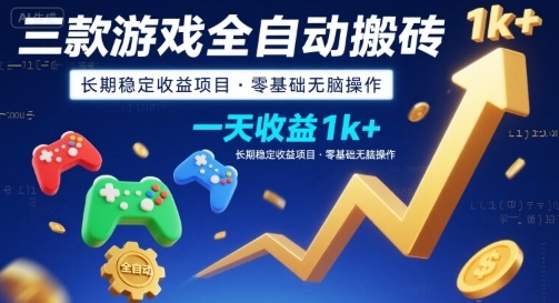 三款游戏全自动搬砖，一天收益1k+，长期稳定收益项目，零基础无脑操作【揭秘】-清风网创资源站