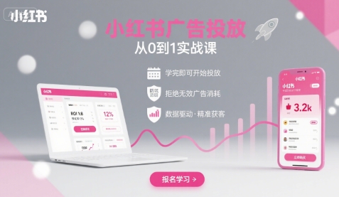 小红书广告投放从0到1的实战课，学完即可开始投放，拒绝无效广告消耗-清风网创资源站