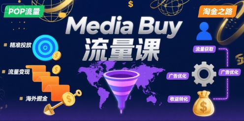 Media Buy之POP流量课，带你开启海外Media Buy淘金之路-清风网创资源站