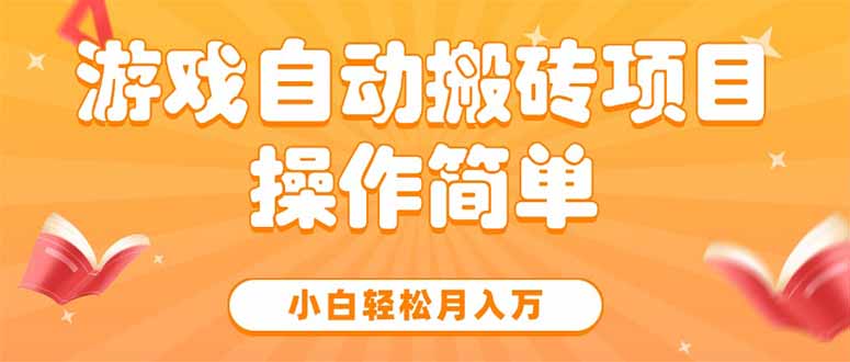 游戏自动搬砖项目，小白轻松月入万，操作简单-清风网创资源站