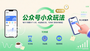 公众号小众玩法，每天只需要半个小时，收益稳定2张，可持续【附软件教程】-清风网创资源站