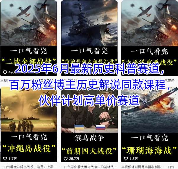 2025年6月最新历史科普赛道，百万粉丝博主历史解说同款课程，伙伴计划高单价赛道-清风网创资源站