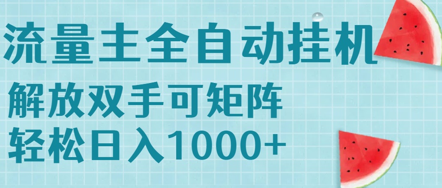 流量主挂机每天几分钟日入1000+无脑操作，可矩阵并附有管道收益-清风网创资源站
