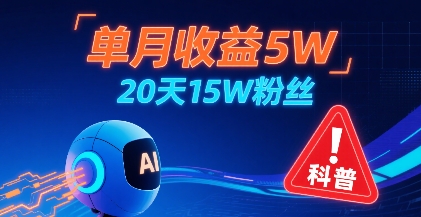 单月收益5W，20天15W粉丝，AI做儿童防拐科普视频，互动超高-清风网创资源站