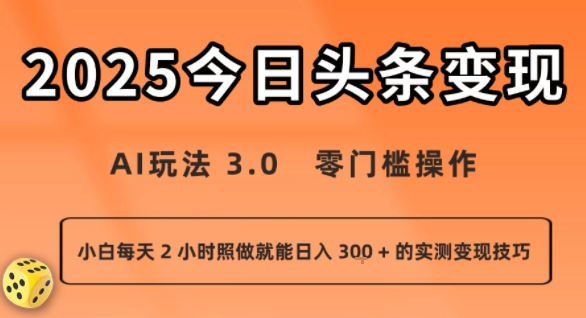 今日头条新玩法：AI玩法 3.0.零门槛操作，小白每天 2 小时照做就能日入3张 + 的实测变现技巧-清风网创资源站