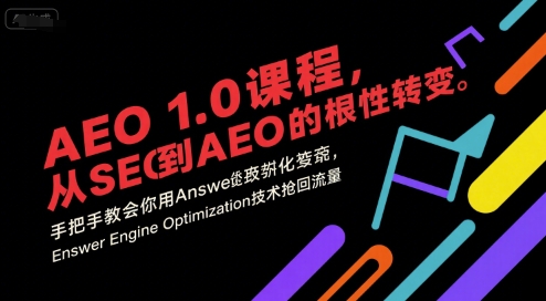 AEO 1.0 课程，从SEO到AE0的基命性转变，手把手教会你用AnswerEngineOptimization技术抢回流量-清风网创资源站