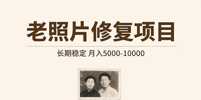 老照片修复项目 长期稳定 月入5000-10000-清风网创资源站