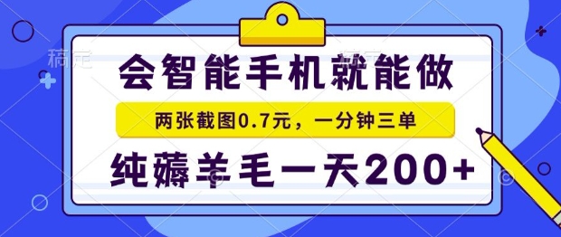 2025年零撸手机项目，二十秒一单，纯薅羊毛，一天200+做就有【揭秘】-清风网创资源站