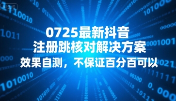 0725最新抖音注册跳核对解决方案，效果自测，不保证百分百可以-清风网创资源站