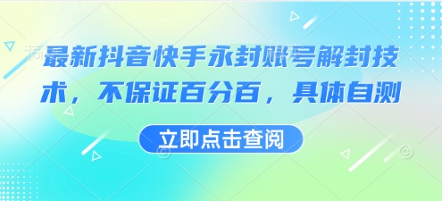 最新抖音快手永封账号解封技术，不保证百分百，具体自测-清风网创资源站