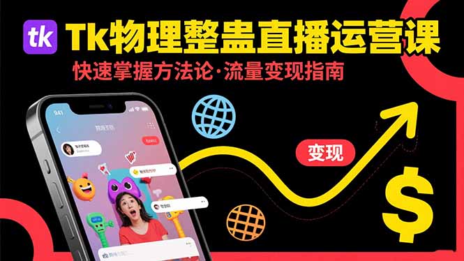 Tk物理整蛊直播跨境运营：快速掌握整蛊类直播的运营方法论，实现流量变现-清风网创资源站