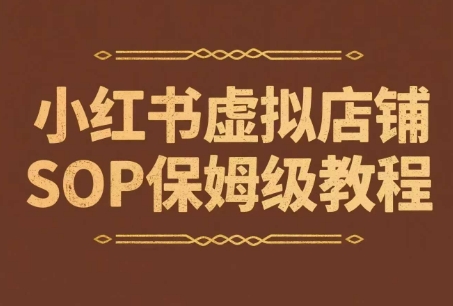 小红书虚拟店铺SOP保姆级教程，通过在小红书开店卖学科类资料变现(更新)-清风网创资源站