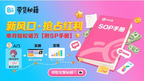 B站哔哩哔哩带货秘籍，新风口，抢占红利，单月轻松破万【附SOP手册】-清风网创资源站