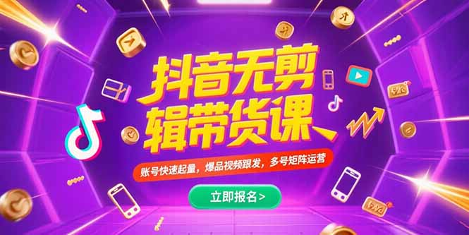 抖音不剪辑带货课，账号快速起量，爆品视频跟发，多号矩阵运营-清风网创资源站