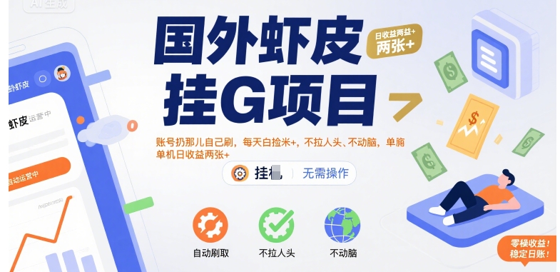 国外虾皮挂G项目：账号扔那儿自己刷，每天白捡米+，不拉人头、不动脑，单机日收益两张+【揭秘】-清风网创资源站