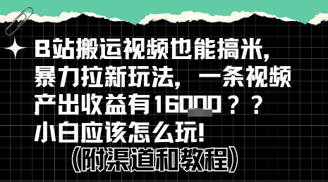 b站掘金计划？搬运视频也能挣拉新的收益，小白应该怎么玩！-清风网创资源站