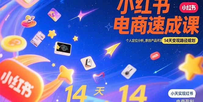 小红书虚拟电商速成课：个人定位分析，原创产品开发，14天变现路径规划-清风网创资源站