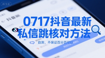 0717抖音最新私信跳核对方法，自测，不保证百分百可以-清风网创资源站