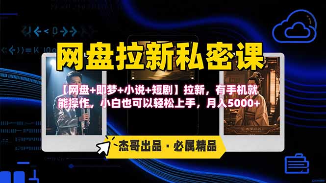 网盘拉新躺赚玩法，【网盘+即梦+小说+短剧】拉新，有手机就能操作…-清风网创资源站
