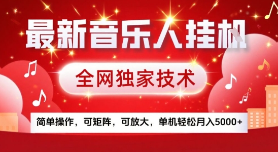 最新腾讯音乐人挂G项目，全网独家技术，简单操作，可矩阵，可放大，单机轻松月入5k+【揭秘】-清风网创资源站