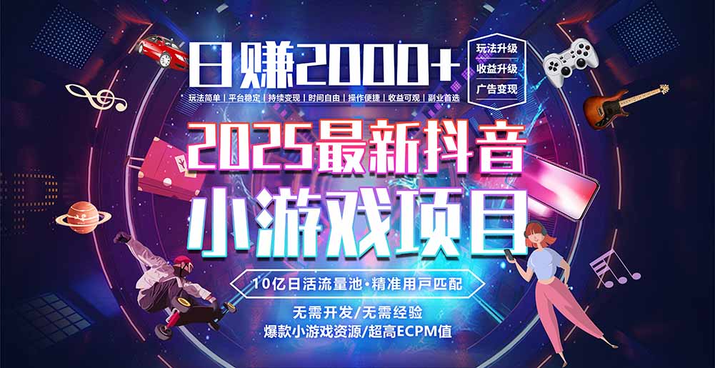 抖音小游戏，日赚2000＋2025最火赛道-清风网创资源站