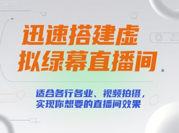 迅速搭建虚拟绿幕直播间，适合各行各业、视频拍摄，实现你想要的直播间效果-清风网创资源站