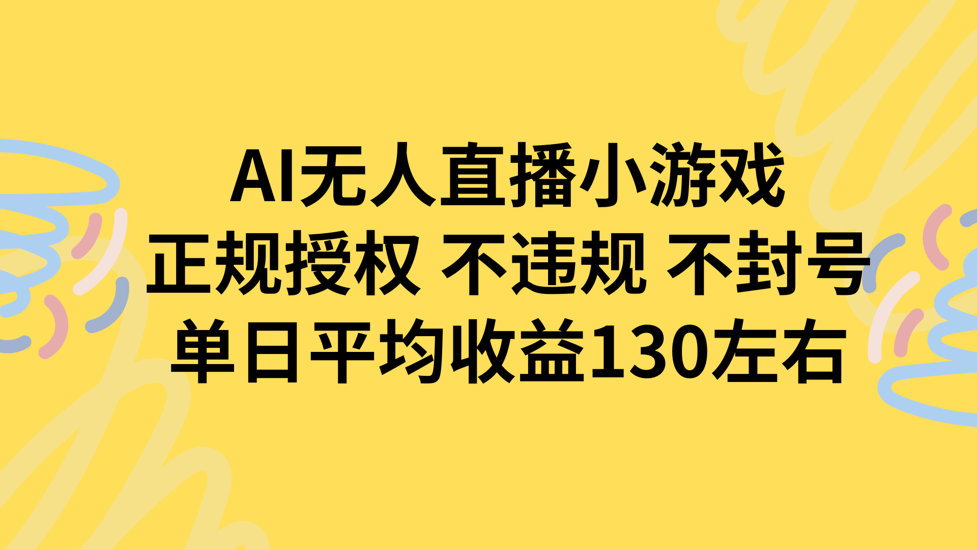 AI无人播小游戏，正规授权不违规 不封号，单日平均收益130左右-清风网创资源站