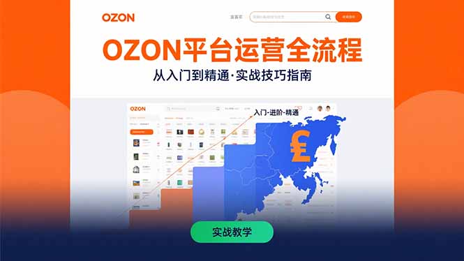 OZON平台运营全流程：快速掌握OZON从入门到精通的实战技巧-清风网创资源站