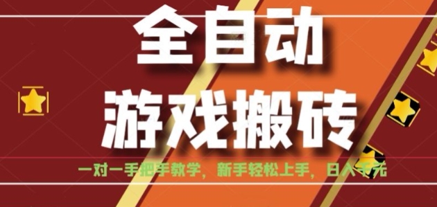 全自动游戏搬砖，日入1K，全程陪跑教学长期可做，小白轻松上手操作的稳定项目【揭秘】-清风网创资源站