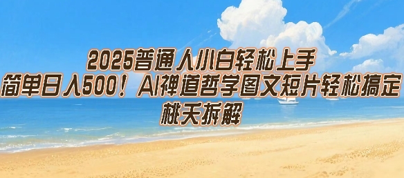 2025普通人小白轻松上手，简单日入5张，AI禅道哲学图文短片轻松搞定-清风网创资源站