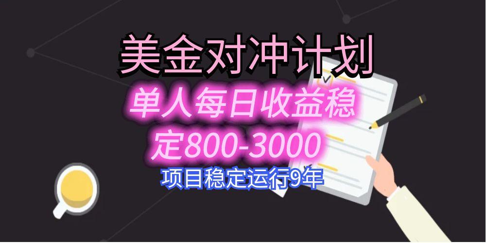 美刀掘金变现项目，单人每日收益800-3000，稳定运行8年-清风网创资源站