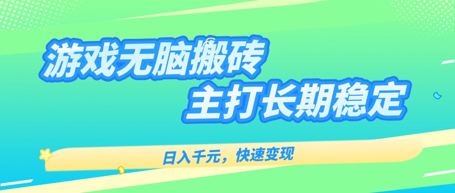 主打长期稳定海外全自动无脑游戏搬砖，日入千元，快速变现！-清风网创资源站