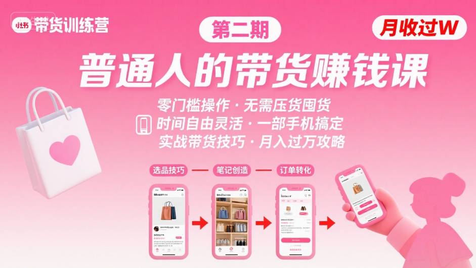 小红书带货第二期训练营，普通人月收过W的带货课，时间自由，零门槛无压货，一部手机即可操作-清风网创资源站