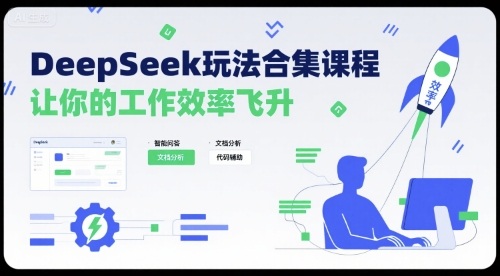 DeepSeek玩法合集课程，让你的工作效率飞升-清风网创资源站