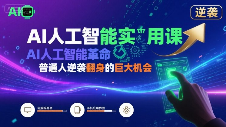 AI人工智能实用课，AI人工智能革命是我们普通人逆袭翻身的巨大机会-清风网创资源站