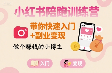 小红书陪跑训练营，带你快速入门+副业变现，做个賺钱的小博主-清风网创资源站