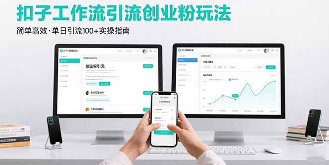 最新扣子工作流引流创业粉玩法，简单高效玩法单日引流100+-清风网创资源站