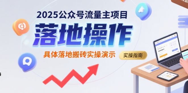 2025公众号流量主项目，具体落地搬砖实操演示-清风网创资源站