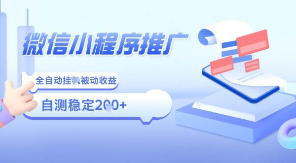 2025微信小程序全新玩法，全自动被动收益，小白宝妈轻松上手日入5张【揭秘】-清风网创资源站