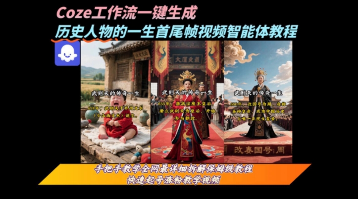 coze工作流一键生成“历史人物的一生首尾帧一镜到底的高赞高播放量视频”保姆级拆解教程-清风网创资源站