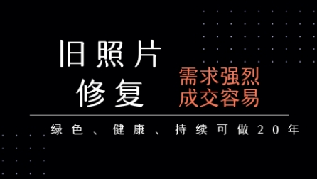 老照片修复项目，一单挣个29，长期稳定，月入5k-1w-清风网创资源站