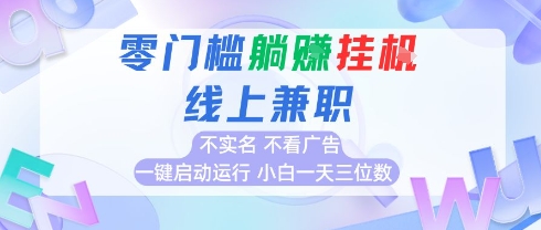 全新上线首码0撸挂G项目，24小时全自动运行，，无需实名无需看广告，小白轻松日入三位数【揭秘】-清风网创资源站