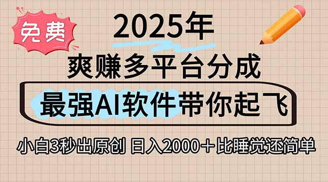 离谱！2025下半年多平台火爆视频一键生成！AI三秒吞片自动吐钞，抖音…-清风网创资源站