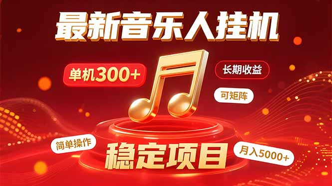 音乐挂机赚米计划｜你的碎片时间，正在变成「流动的收益」-清风网创资源站